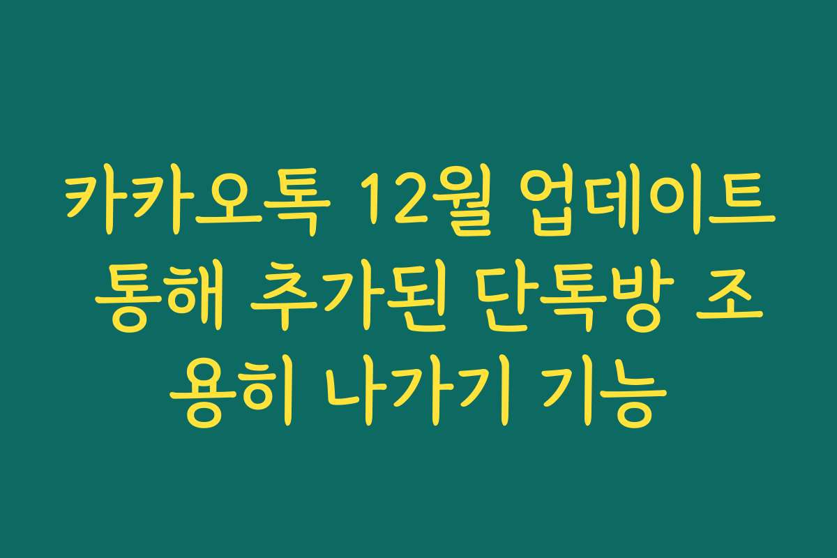카카오톡 12월 업데이트 통해 추가된 단톡방 조용히 나가기 기능