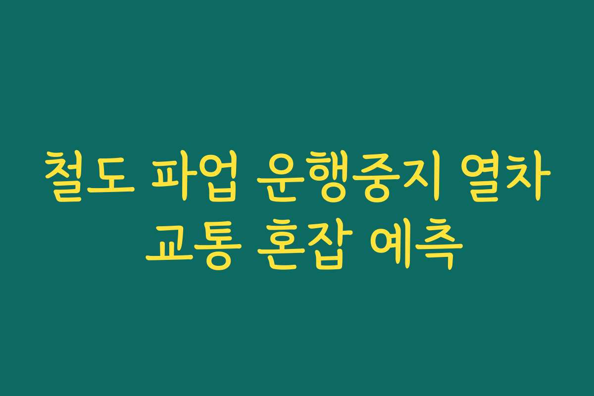 철도 파업 운행중지 열차 교통 혼잡 예측