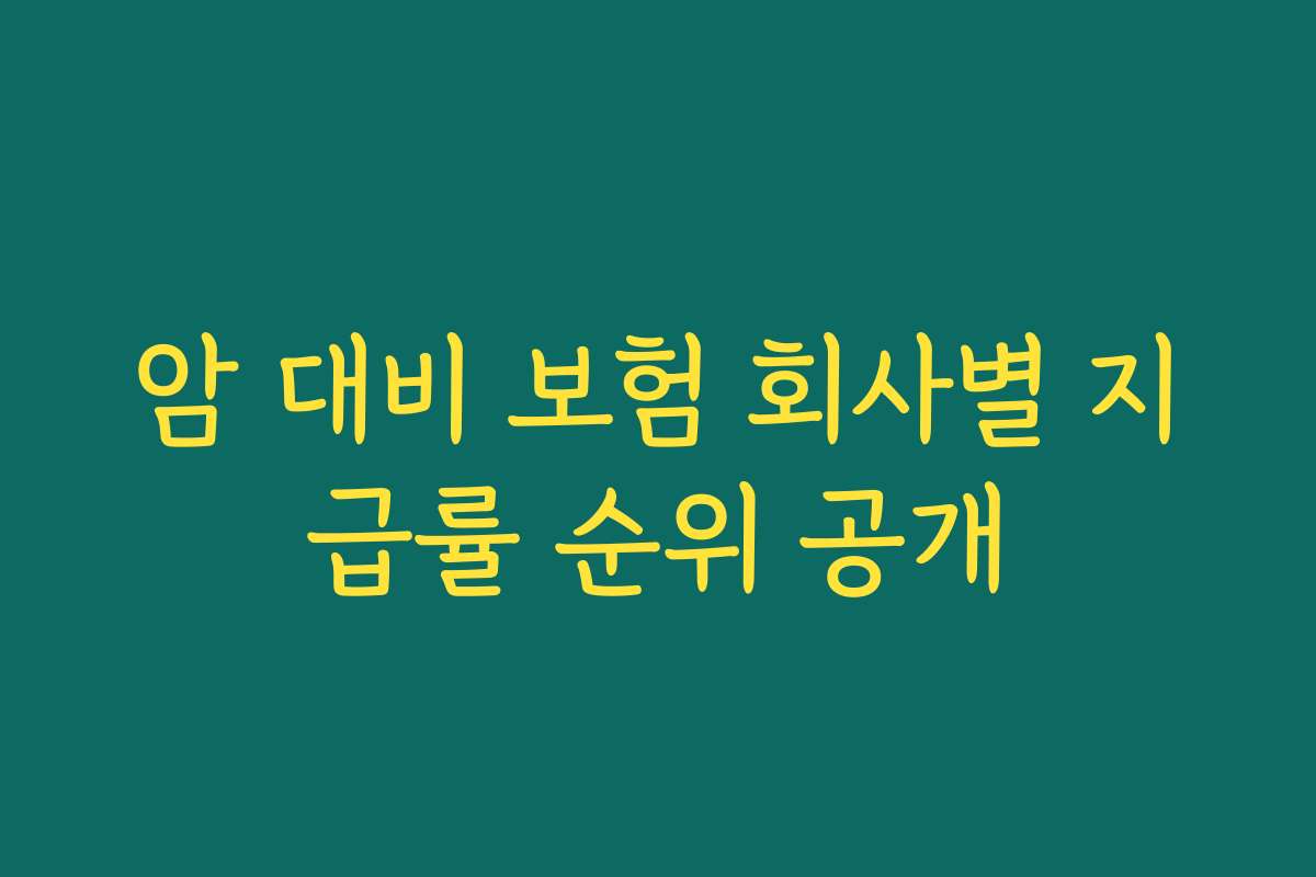암 대비 보험 회사별 지급률 순위 공개