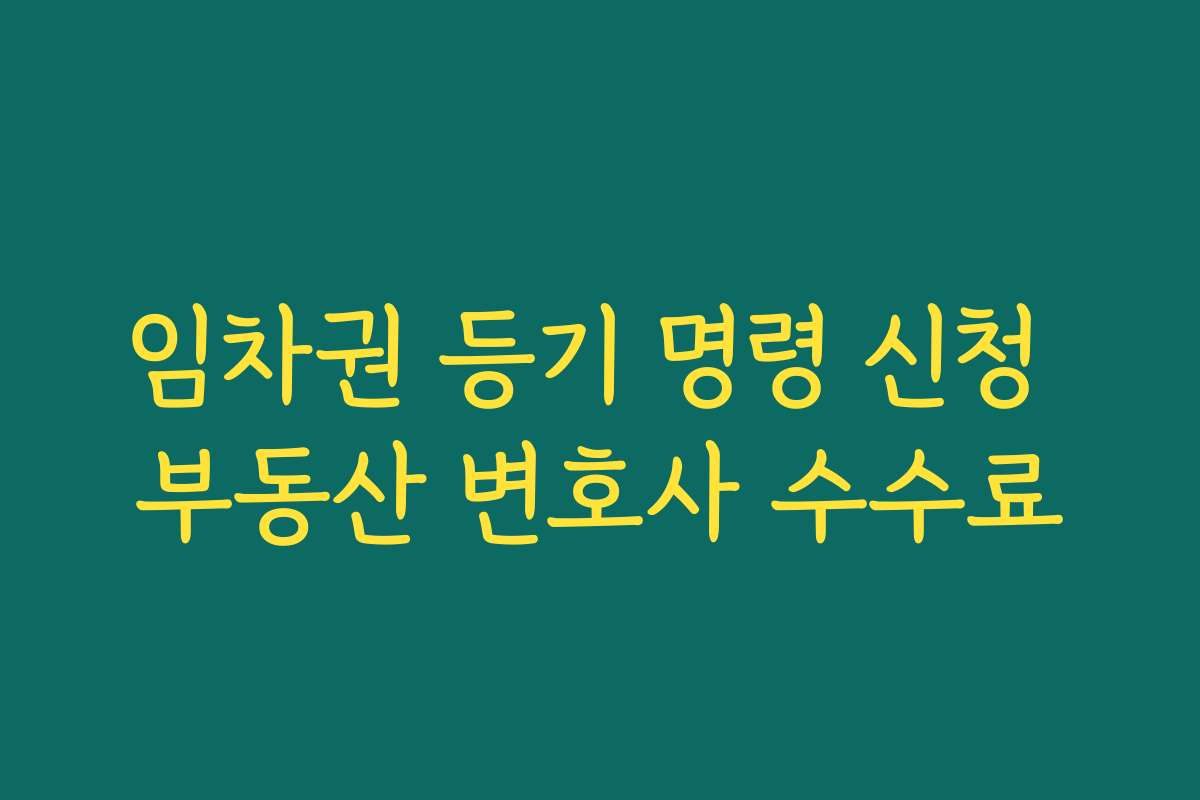 임차권 등기 명령 신청 부동산 변호사 수수료