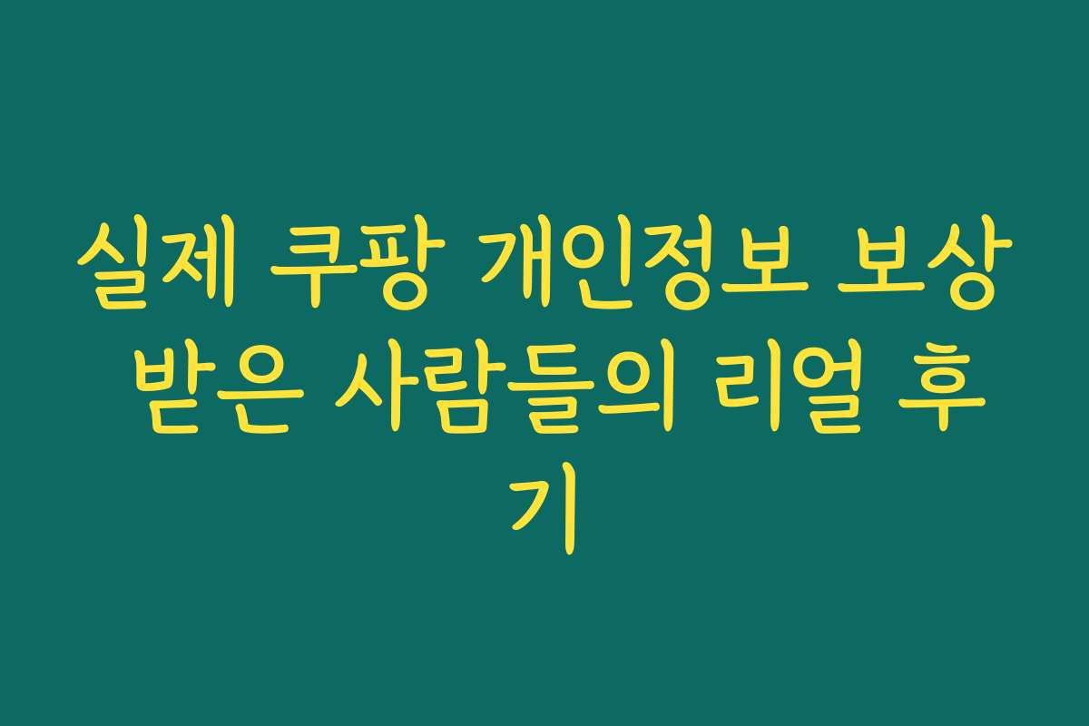 실제 쿠팡 개인정보 보상 받은 사람들의 리얼 후기