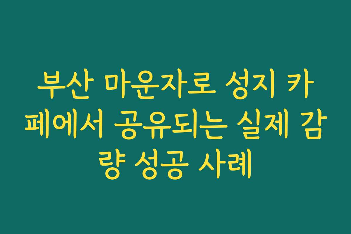부산 마운자로 성지 카페에서 공유되는 실제 감량 성공 사례