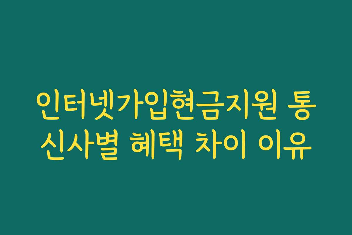 인터넷가입현금지원 통신사별 혜택 차이 이유