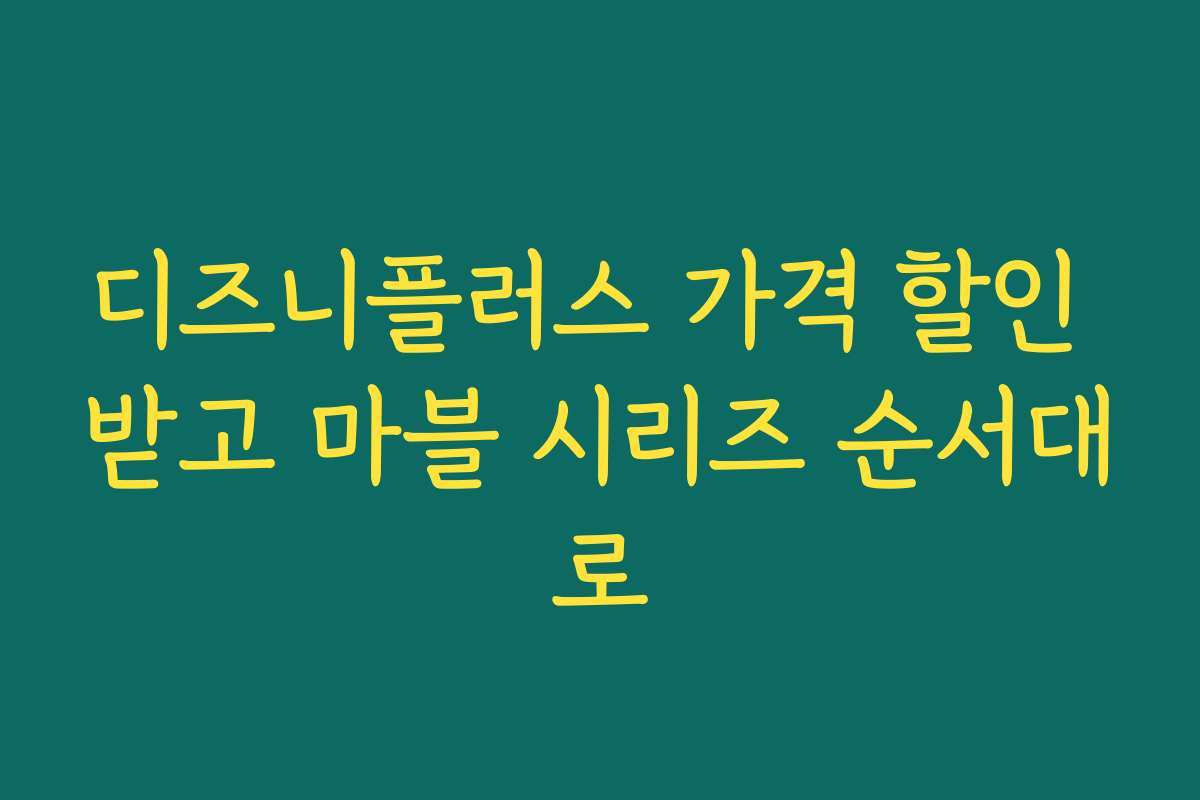 디즈니플러스 가격 할인 받고 마블 시리즈 순서대로