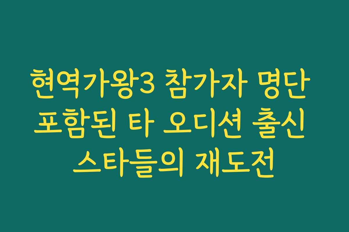 현역가왕3 참가자 명단 포함된 타 오디션 출신 스타들의 재도전