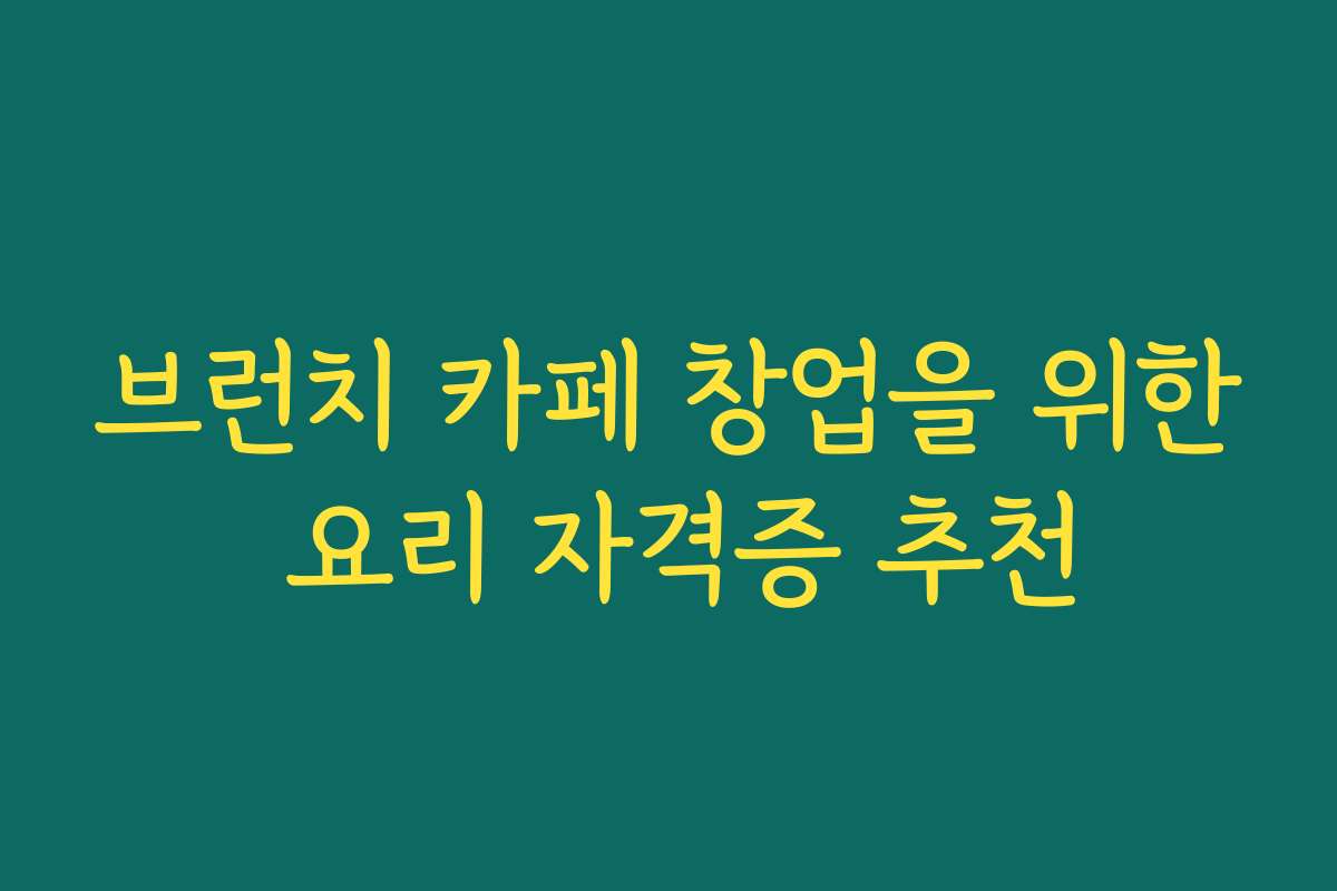 브런치 카페 창업을 위한 요리 자격증 추천