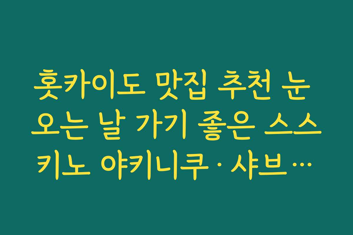 홋카이도 맛집 추천 눈 오는 날 가기 좋은 스스키노 야키니쿠·샤브샤브 고기집 추천