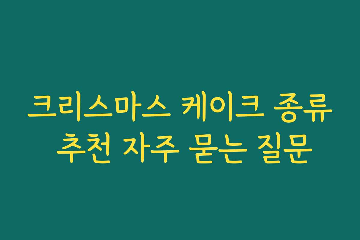 크리스마스 케이크 종류 추천 자주 묻는 질문