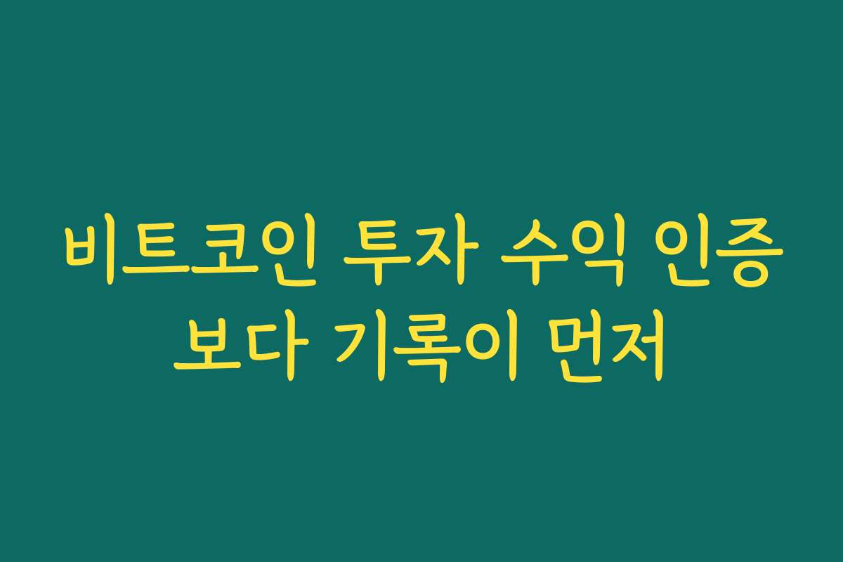 비트코인 투자 수익 인증보다 기록이 먼저 비트코인 투자 수익 인증보다 기록이 먼저