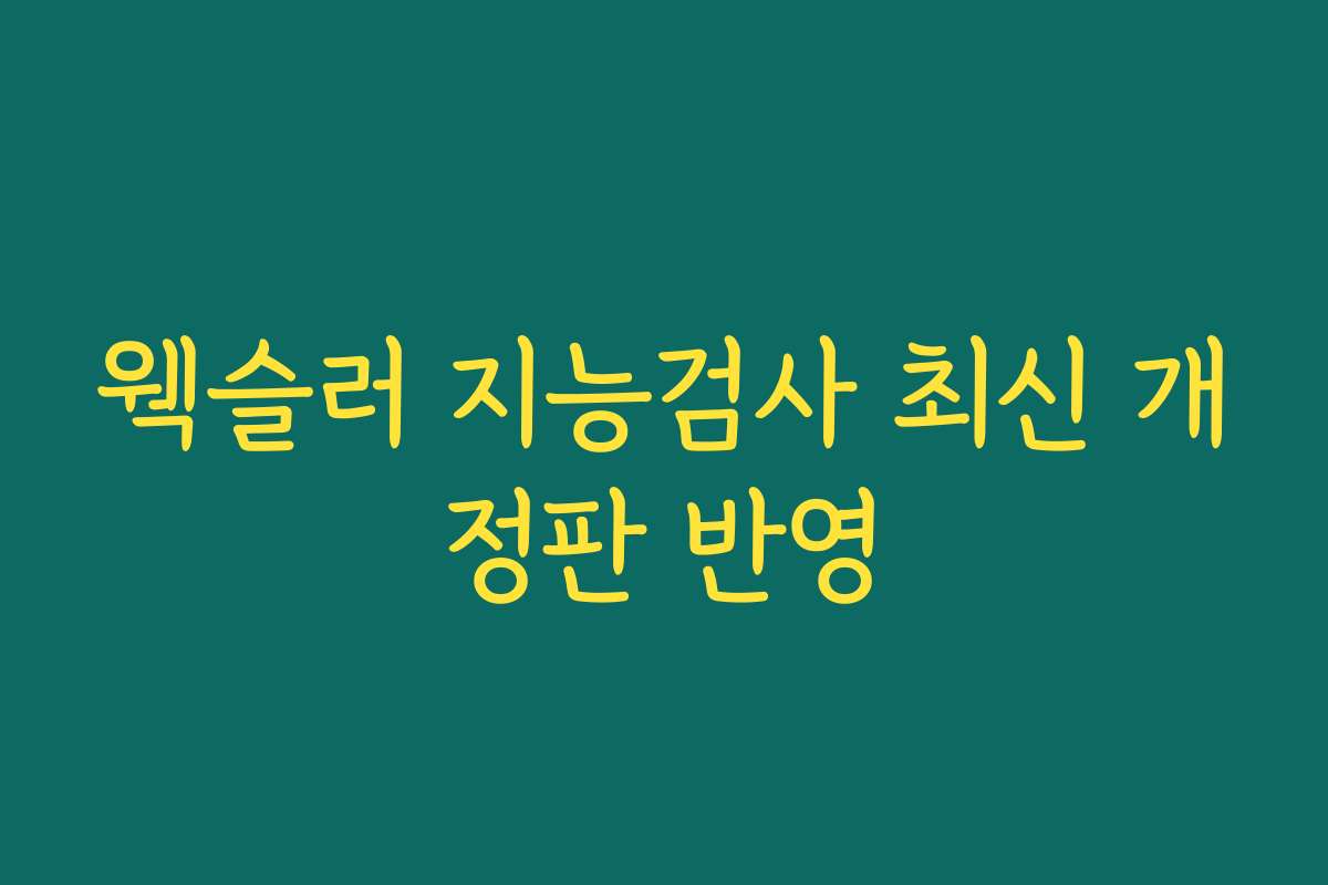 웩슬러 지능검사 최신 개정판 반영