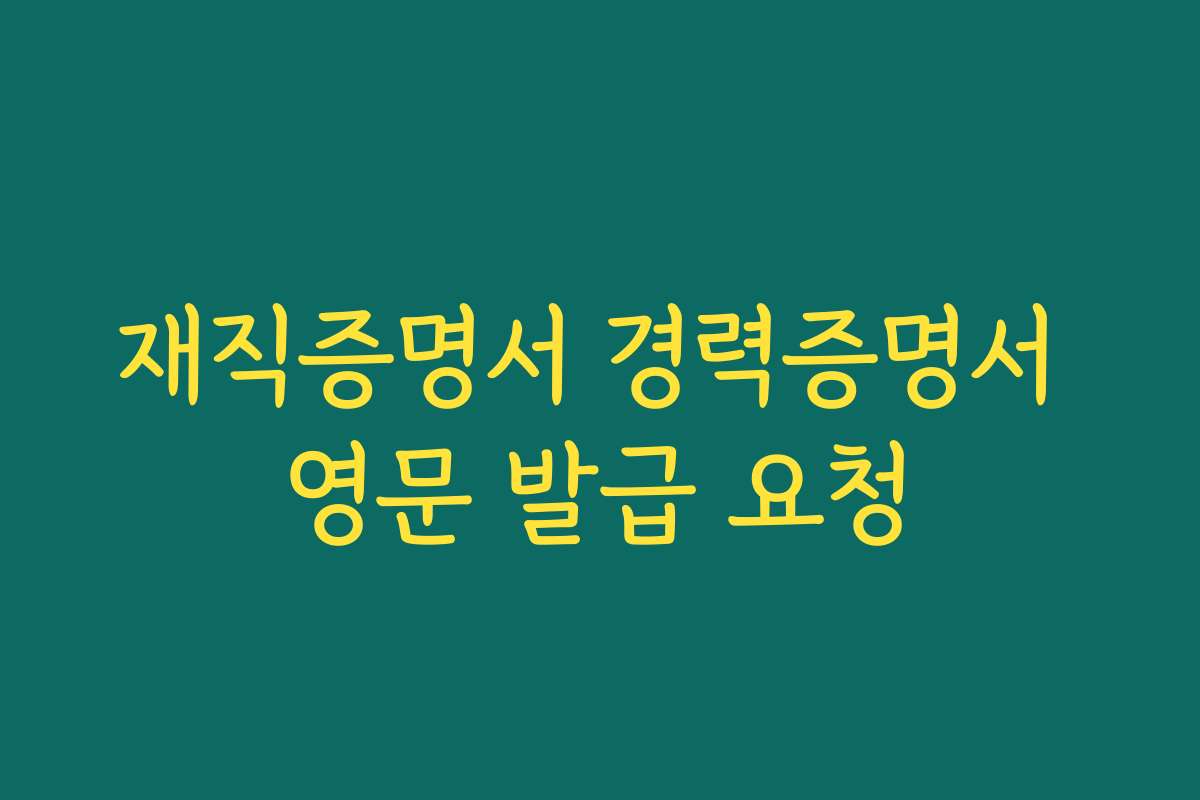 재직증명서 경력증명서 영문 발급 요청