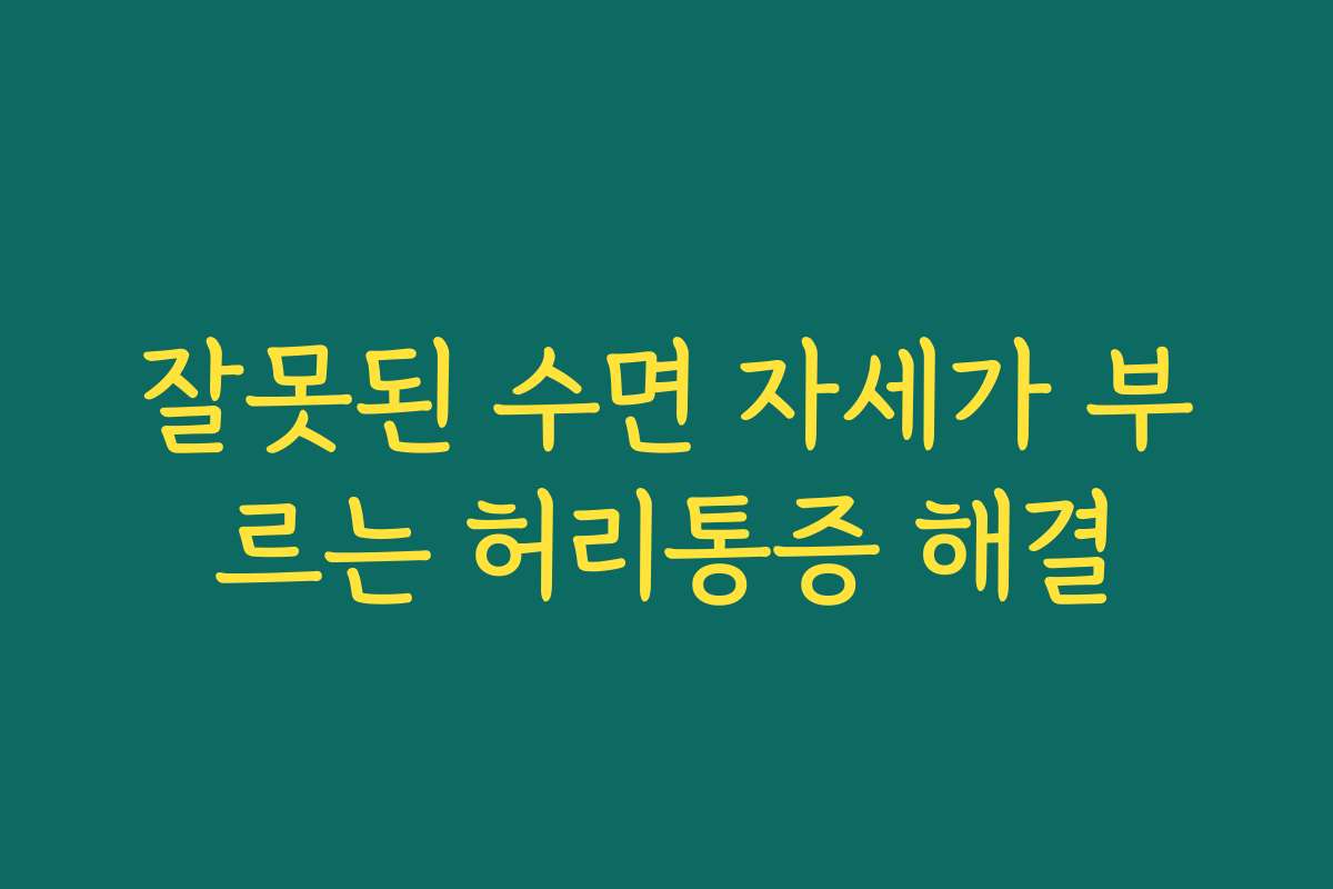 잘못된 수면 자세가 부르는 허리통증 해결