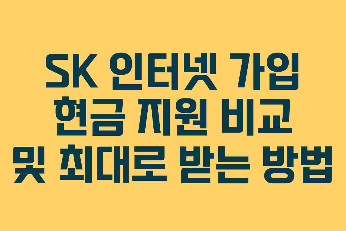 SK 인터넷 가입 현금 지원 비교 및 최대로 받는 방법