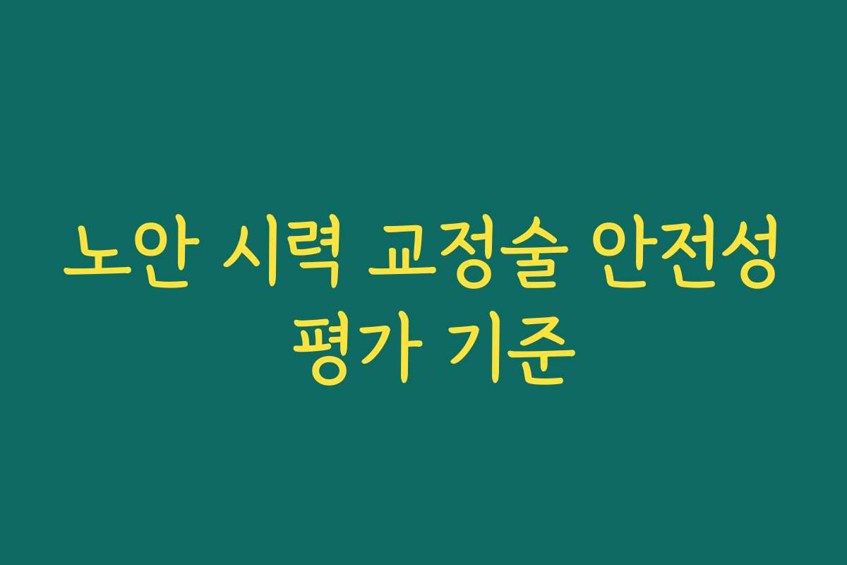 노안 시력 교정술 안전성 평가 기준