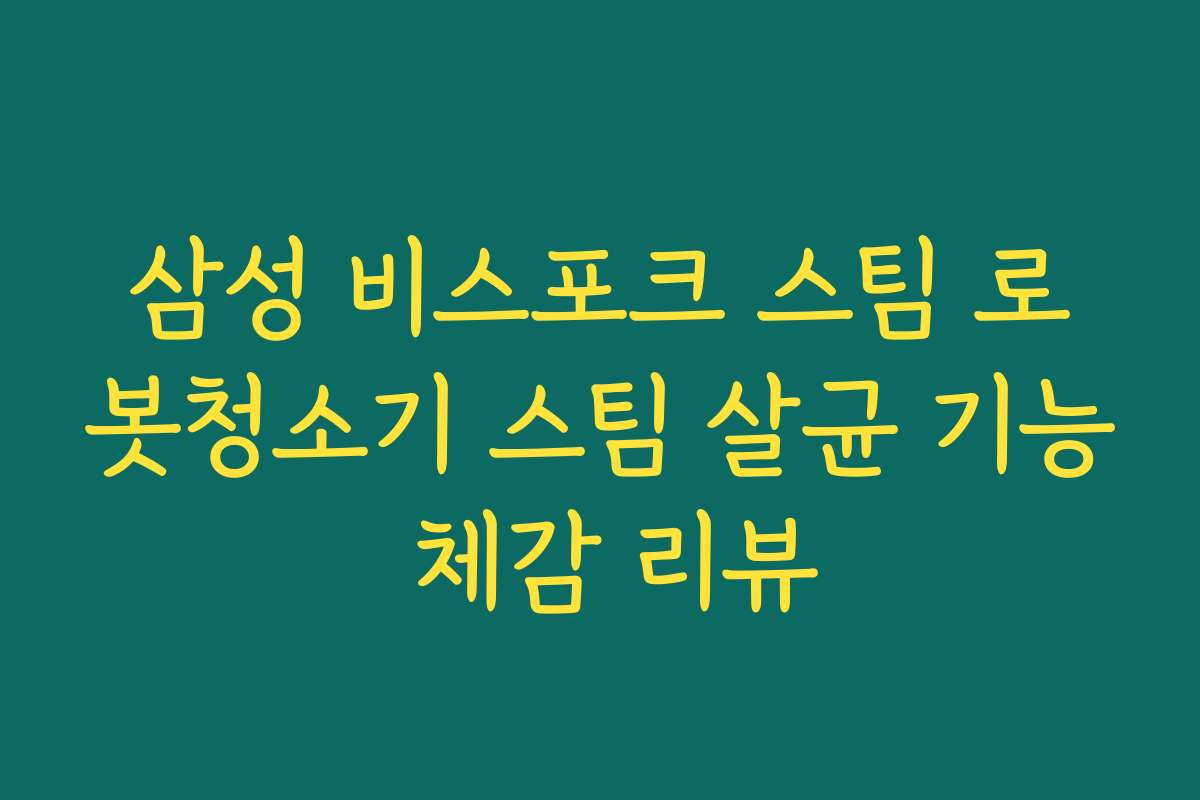 삼성 비스포크 스팀 로봇청소기 스팀 살균 기능 체감 리뷰
