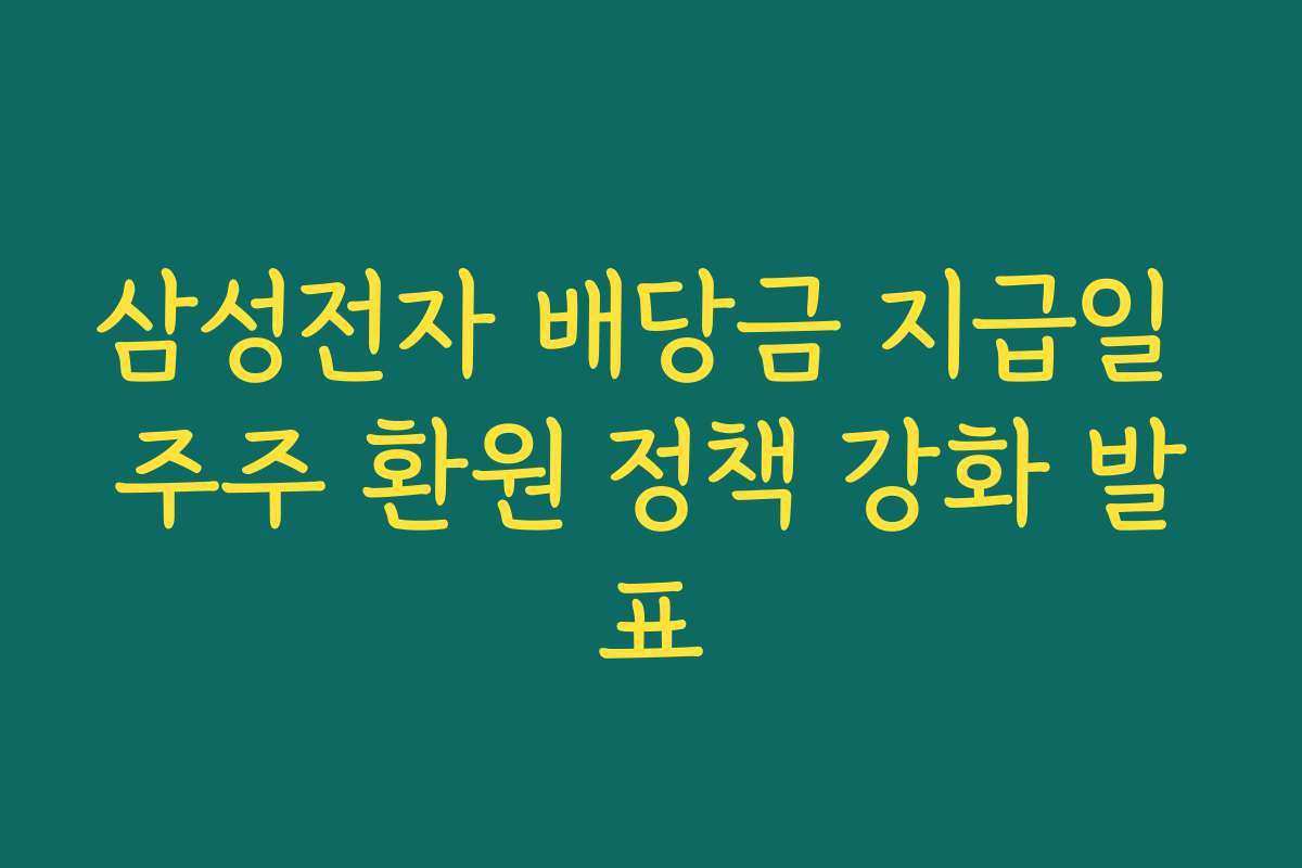 삼성전자 배당금 지급일 주주 환원 정책 강화 발표