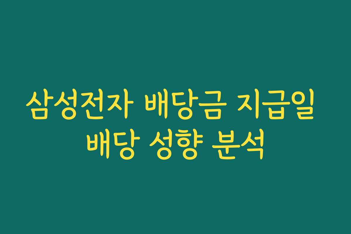 삼성전자 배당금 지급일 배당 성향 분석 삼성전자 배당금 지급일 배당 성향 분석