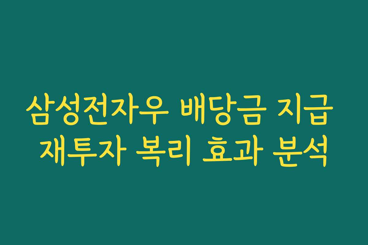 삼성전자우 배당금 지급 재투자 복리 효과 분석