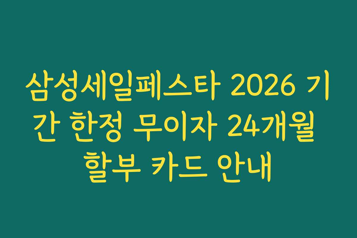 삼성세일페스타 2026 기간 한정 무이자 24개월 할부 카드 안내