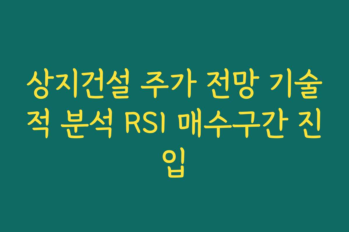 상지건설 주가 전망 기술적 분석 RSI 매수구간 진입