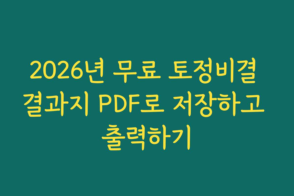2026년 무료 토정비결 결과지 PDF로 저장하고 출력하기
