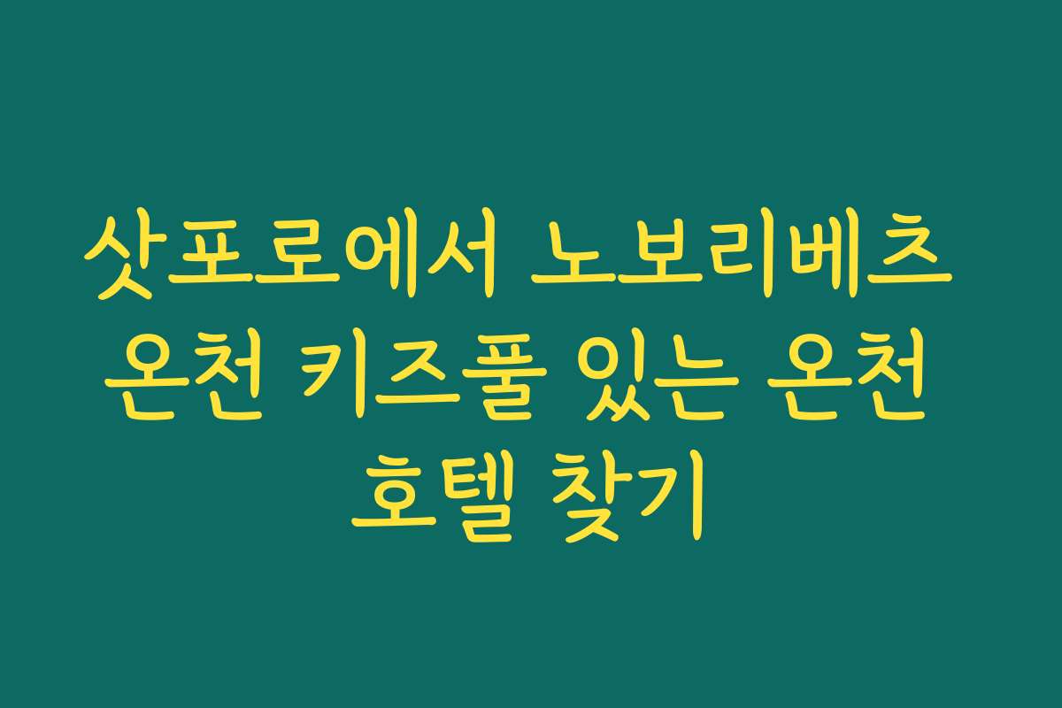 삿포로에서 노보리베츠 온천 키즈풀 있는 온천 호텔 찾기