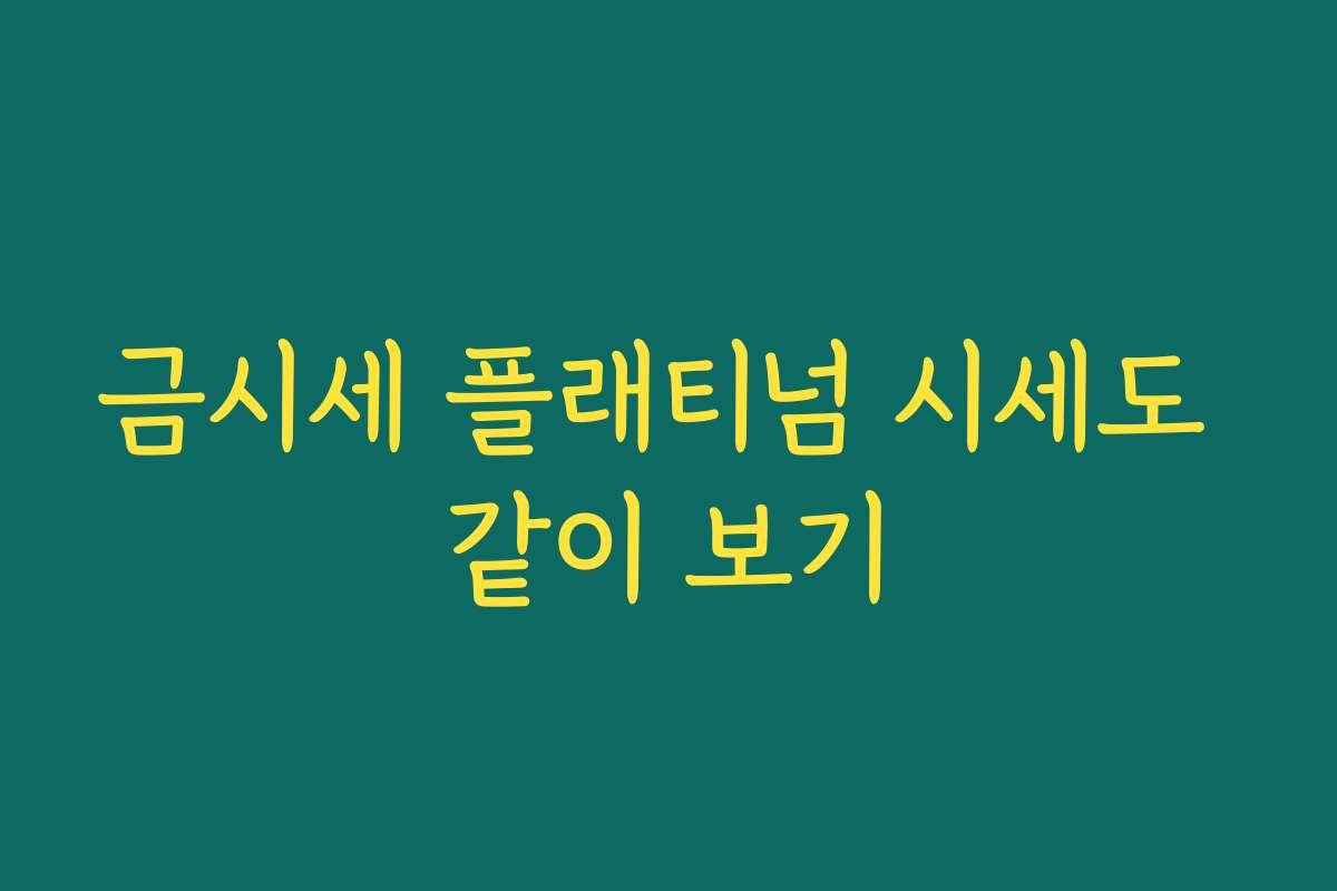 금시세 플래티넘 시세도 같이 보기