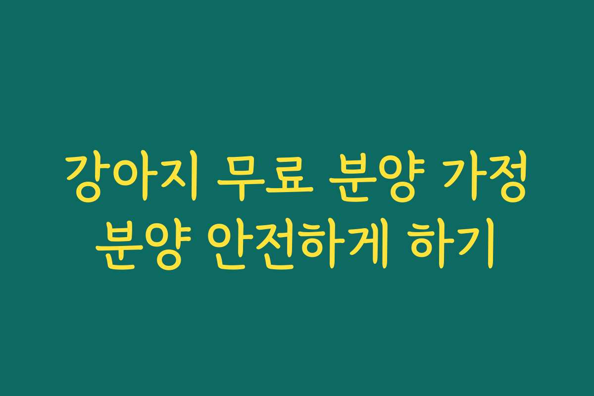 강아지 무료 분양 가정분양 안전하게 하기