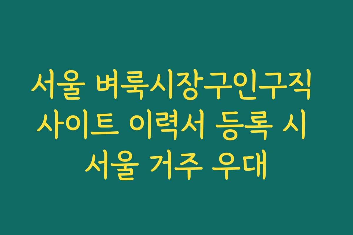 서울 벼룩시장구인구직 사이트 이력서 등록 시 서울 거주 우대