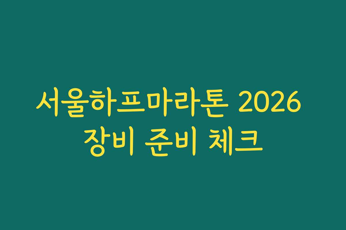 서울하프마라톤 2026 장비 준비 체크
