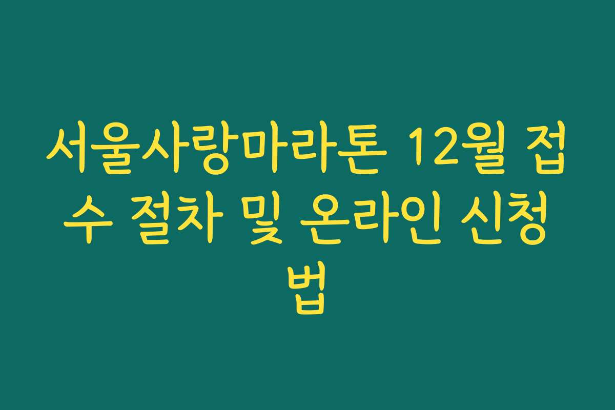 서울사랑마라톤 12월 접수 절차 및 온라인 신청법 서울사랑마라톤 12월 접수 절차 및 온라인 신청법