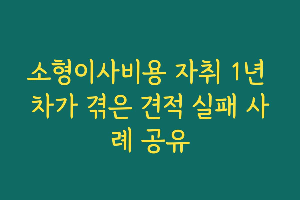 소형이사비용 자취 1년 차가 겪은 견적 실패 사례 공유 소형이사비용 자취 1년 차가 겪은 견적 실패 사례 공유
