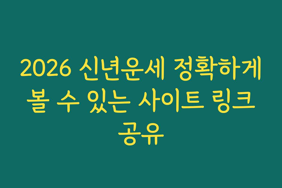 2026 신년운세 정확하게 볼 수 있는 사이트 링크 공유 2026 신년운세 정확하게 볼 수 있는 사이트 링크 공유