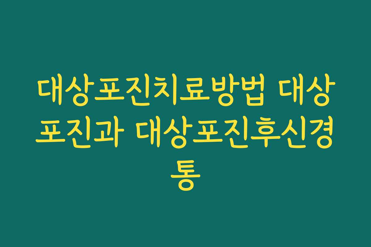 대상포진치료방법 대상포진과 대상포진후신경통