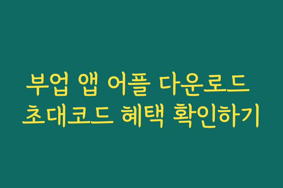 부업 앱 어플 다운로드 초대코드 혜택 확인하기 부업 앱 어플 다운로드 초대코드 혜택 확인하기