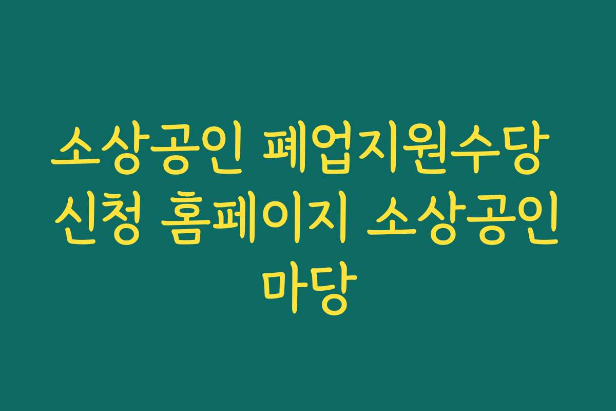 소상공인 폐업지원수당 신청 홈페이지 소상공인마당