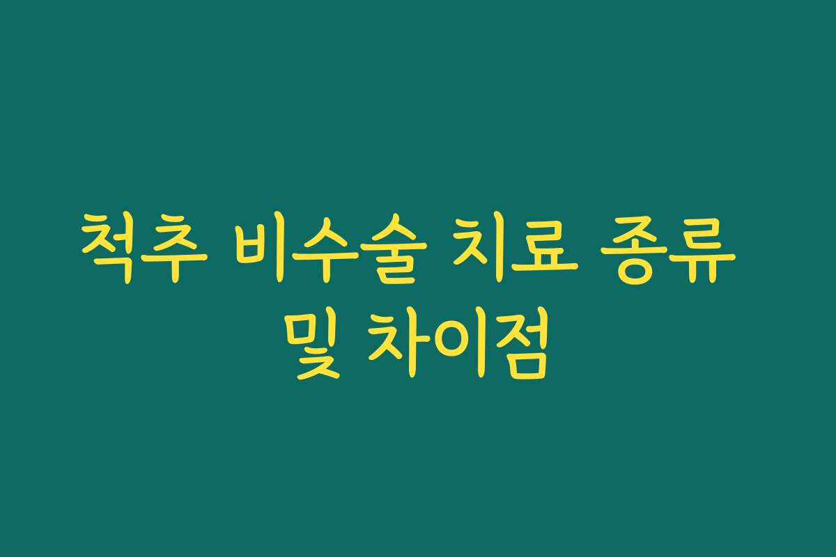 척추 비수술 치료 종류 및 차이점