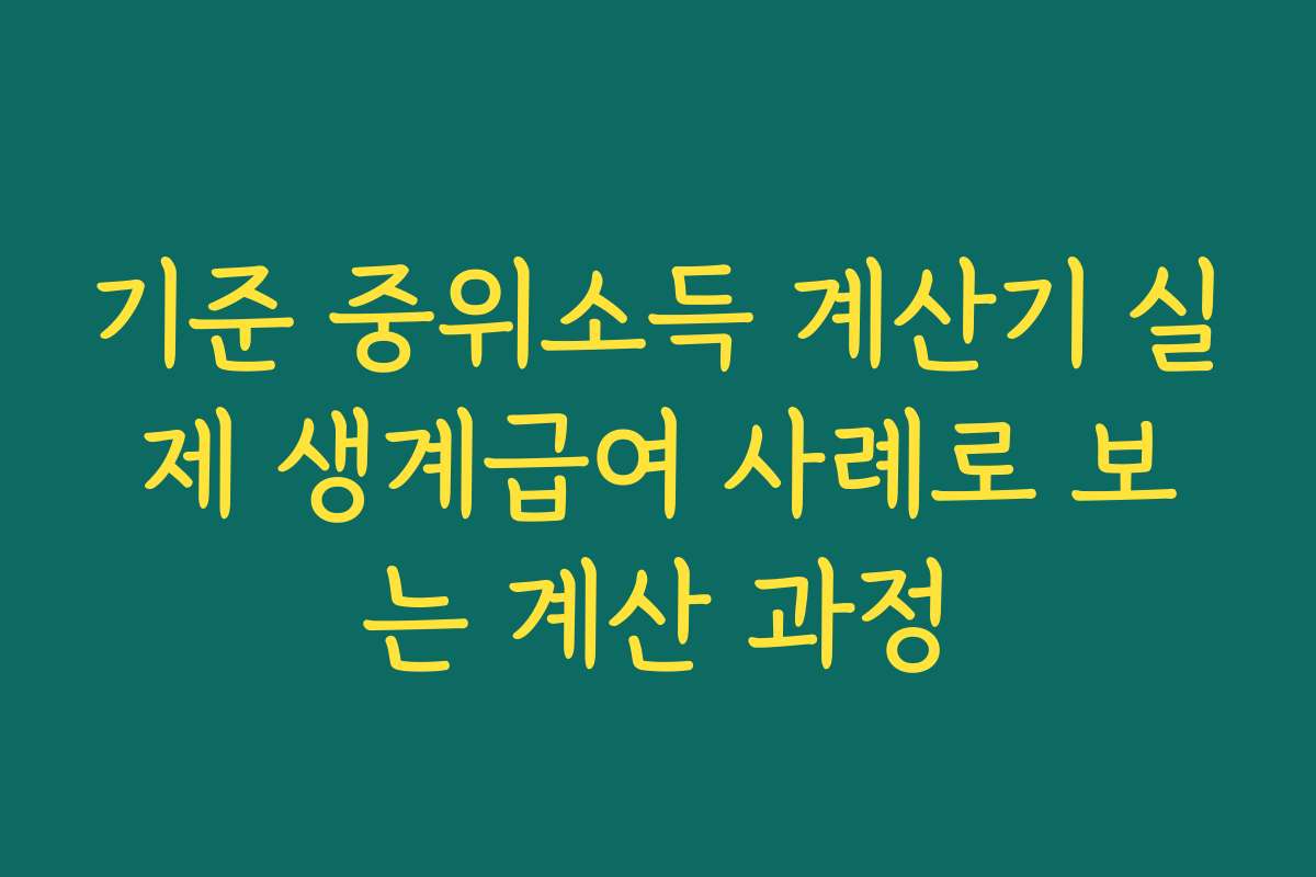 기준 중위소득 계산기 실제 생계급여 사례로 보는 계산 과정