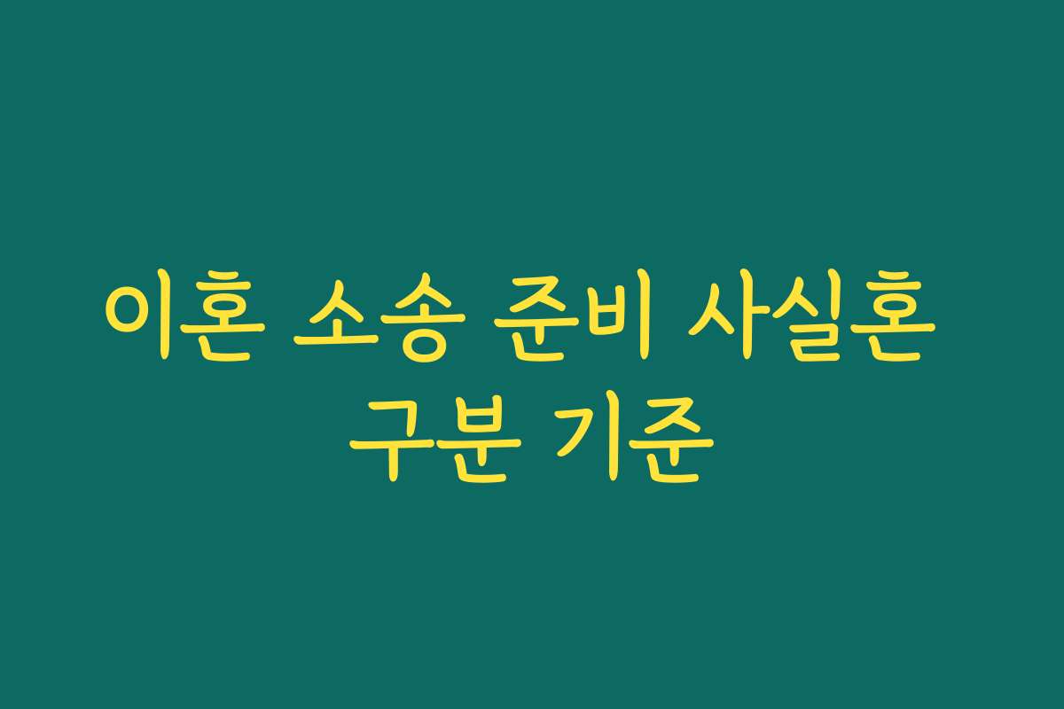 이혼 소송 준비 사실혼 구분 기준