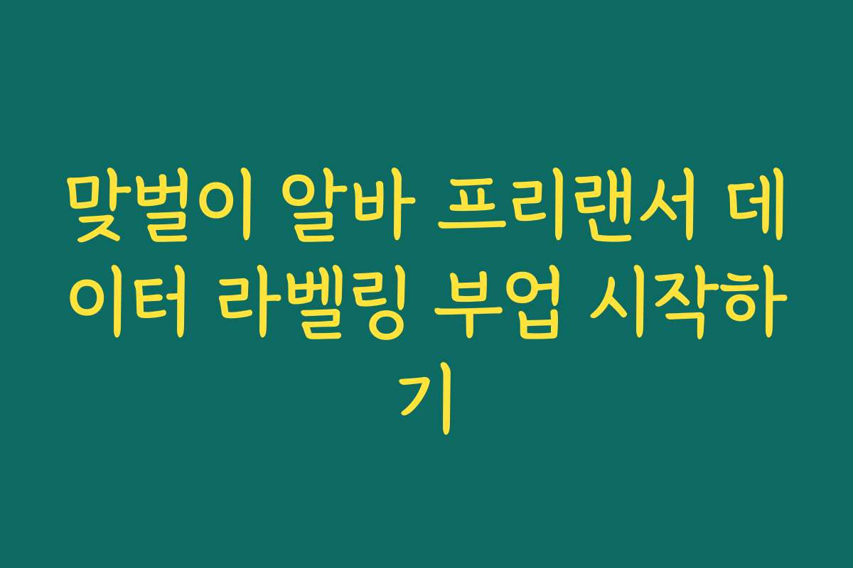 맞벌이 알바 프리랜서 데이터 라벨링 부업 시작하기 맞벌이 알바 프리랜서 데이터 라벨링 부업 시작하기