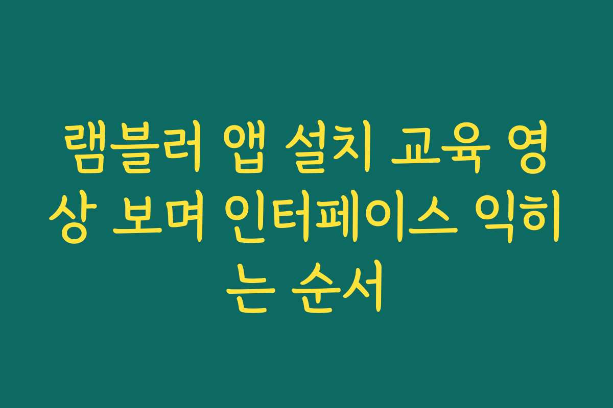 램블러 앱 설치 교육 영상 보며 인터페이스 익히는 순서