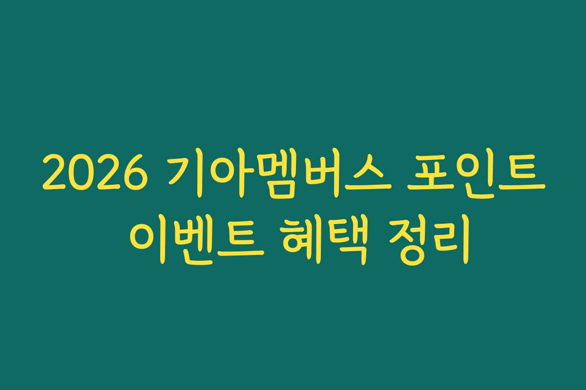 2026 기아멤버스 포인트 이벤트 혜택 정리