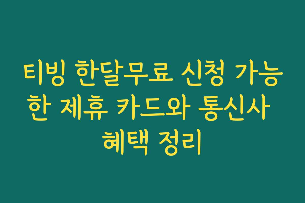 티빙 한달무료 신청 가능한 제휴 카드와 통신사 혜택 정리
