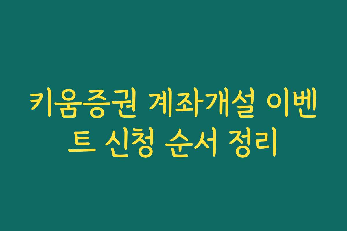 키움증권 계좌개설 이벤트 신청 순서 정리