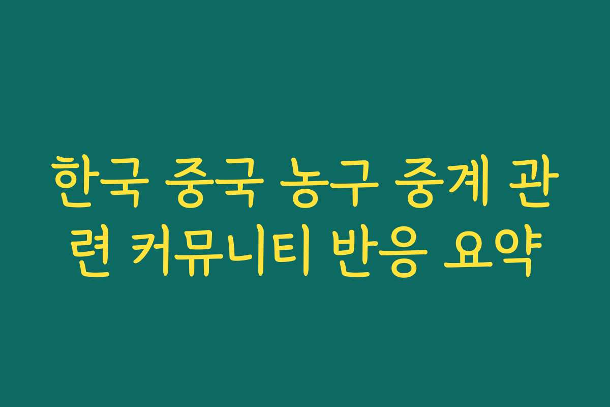 한국 중국 농구 중계 관련 커뮤니티 반응 요약