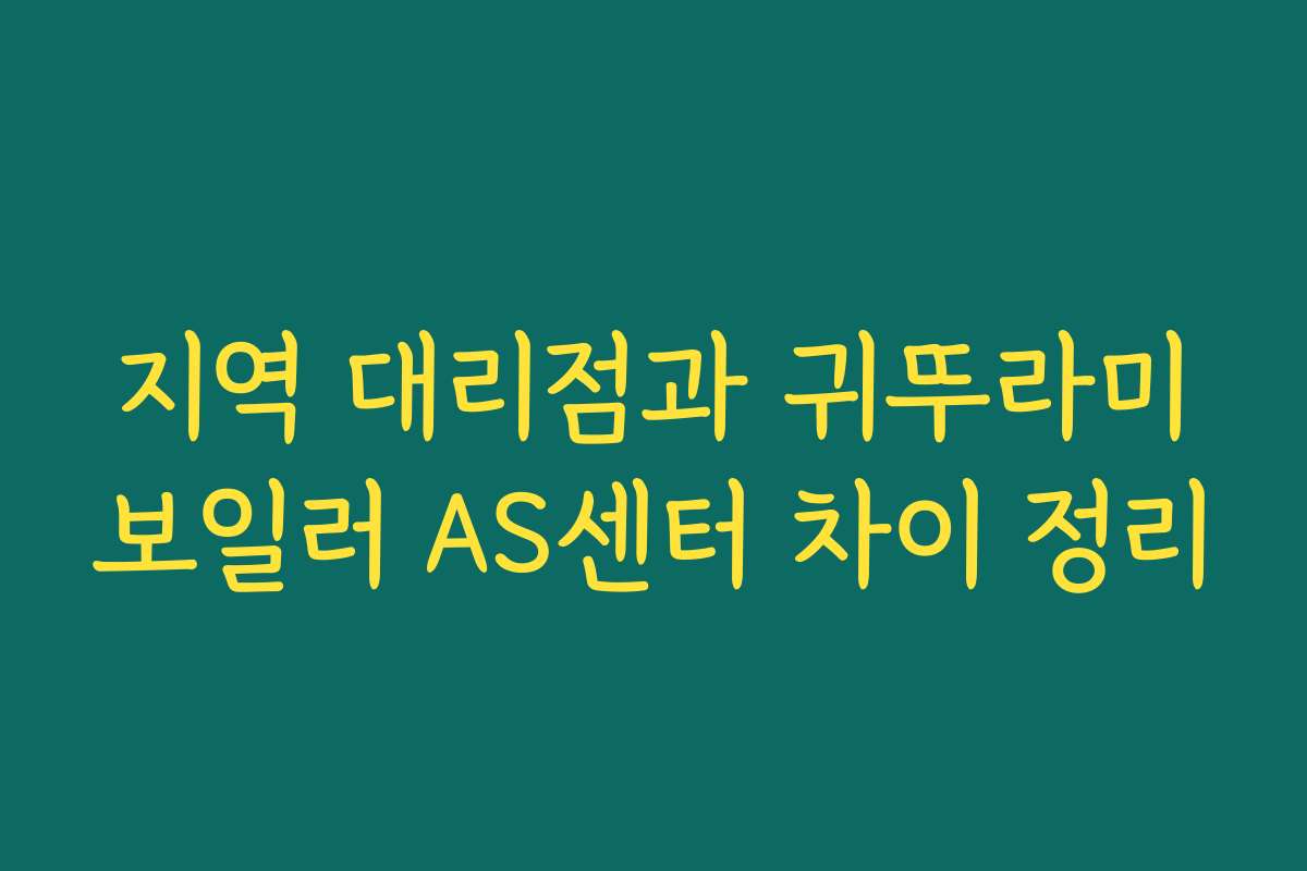 지역 대리점과 귀뚜라미보일러 AS센터 차이 정리