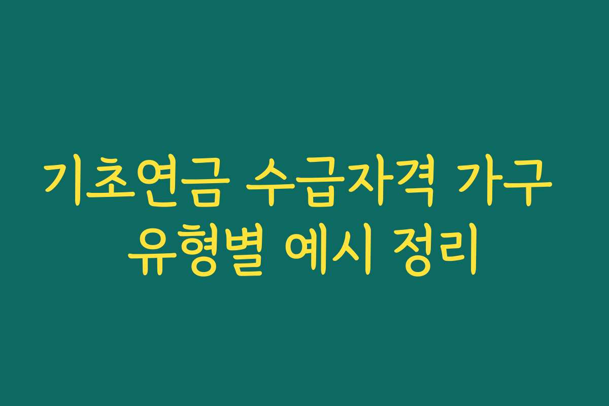 기초연금 수급자격 가구 유형별 예시 정리