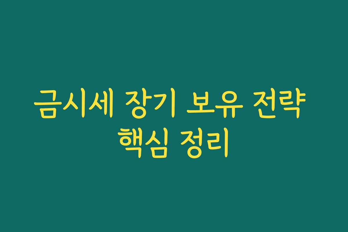 금시세 장기 보유 전략 핵심 정리