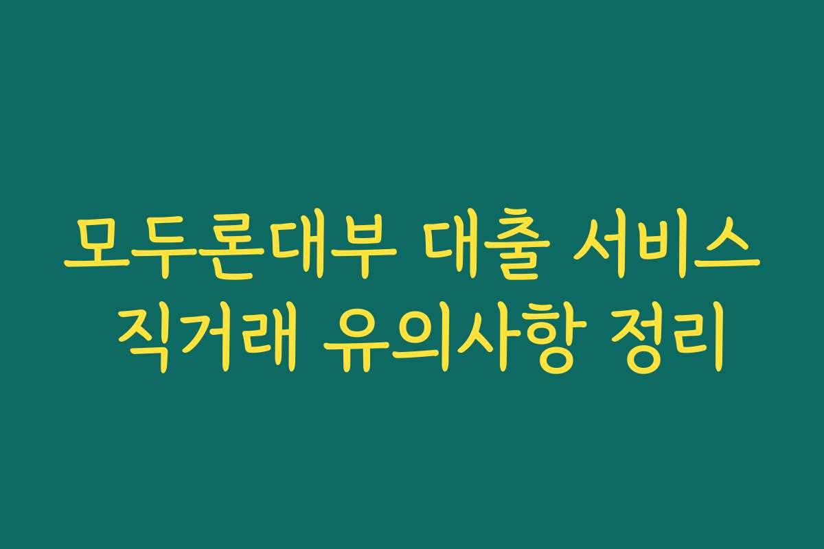 모두론대부 대출 서비스 직거래 유의사항 정리