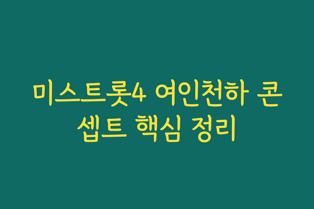 미스트롯4 여인천하 콘셉트 핵심 정리